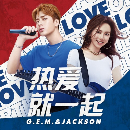 热爱就一起 - G.E.M. 邓紫棋 / 王嘉尔