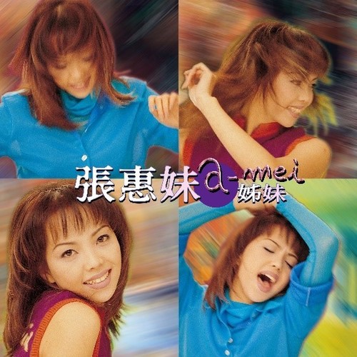 冲动 - 张惠妹
