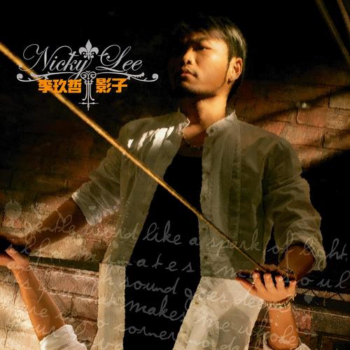柏拉图式的想念 - 李玖哲