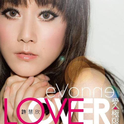 香水百合 - 许慧欣