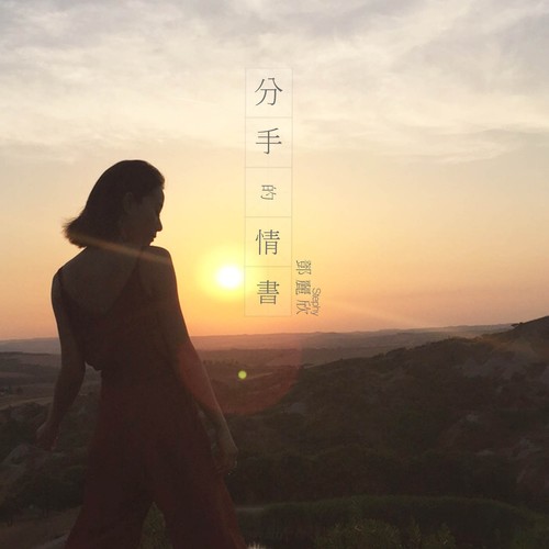 分手的情书 - 邓丽欣
