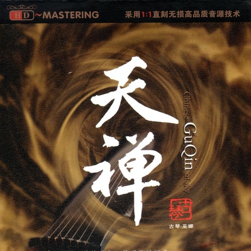 古琴禅修 - 巫娜