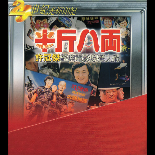 双星情歌 - 许冠杰