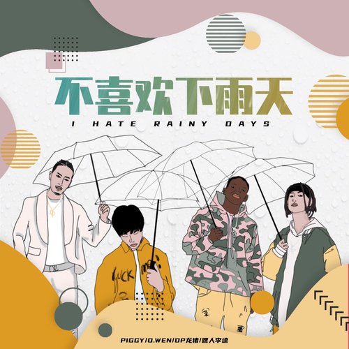 不喜欢下雨天 Remix (伴奏) - Piggy / OWEN欧阳子文 / DP龙猪 / Kui Kui