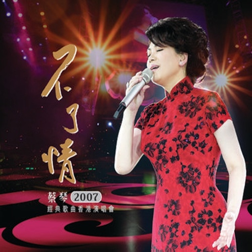 好预兆 (Live) - 蔡琴
