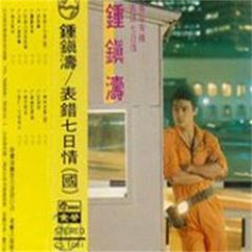 情场如战场 - 钟镇涛