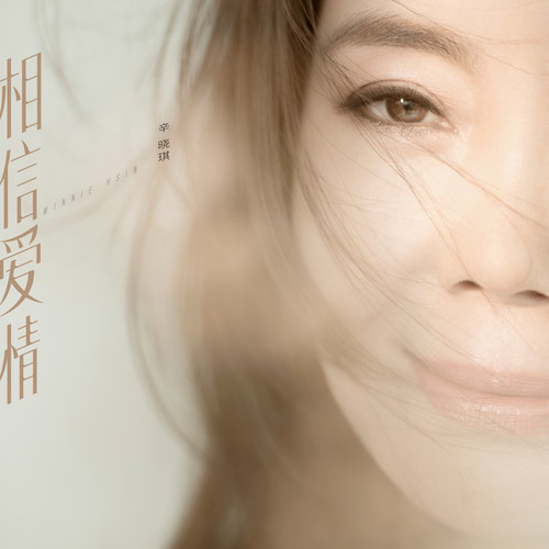 相信爱情 - 辛晓琪